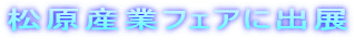 松原産業フェアに出展